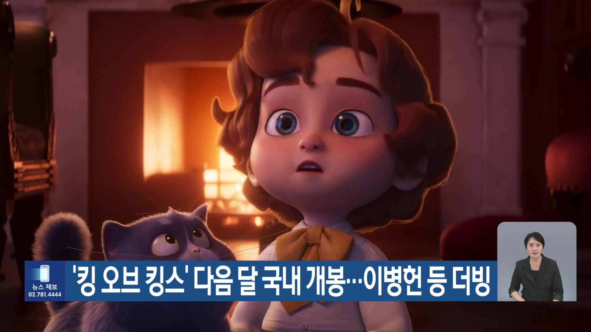 ‘킹 오브 킹스’ 다음 달 국내 개봉…이병헌 등 더빙
