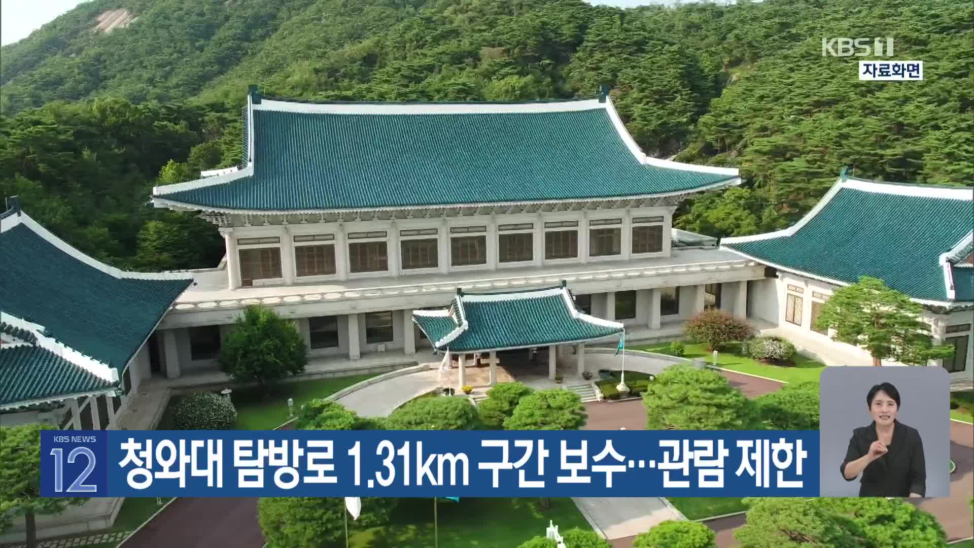 청와대 탐방로 1.31km 구간 보수…관람 제한