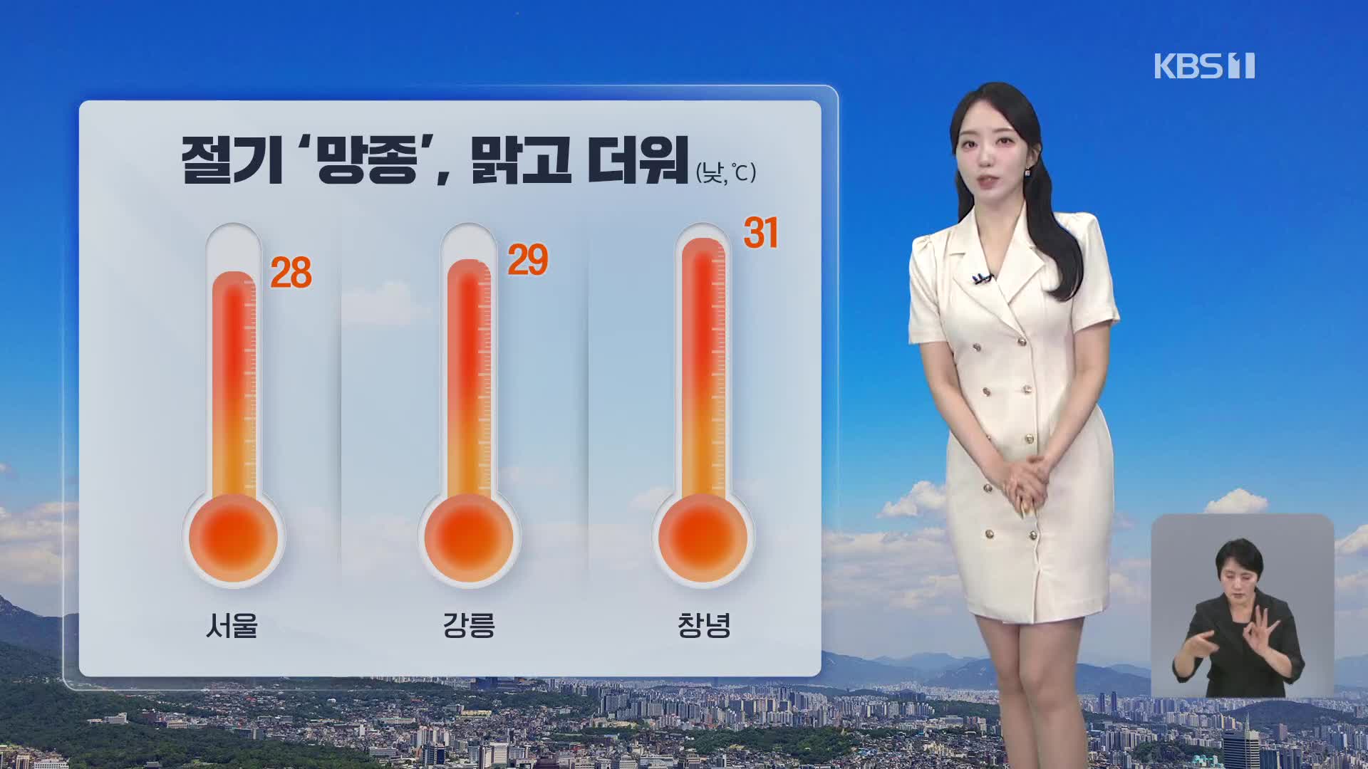 [오후날씨 꿀팁] 절기 망종, 맑고 더워…강한 자외선 주의