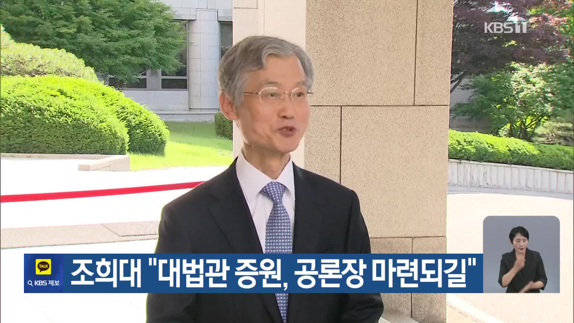 조희대 “대법관 증원, 공론장 마련되길”
