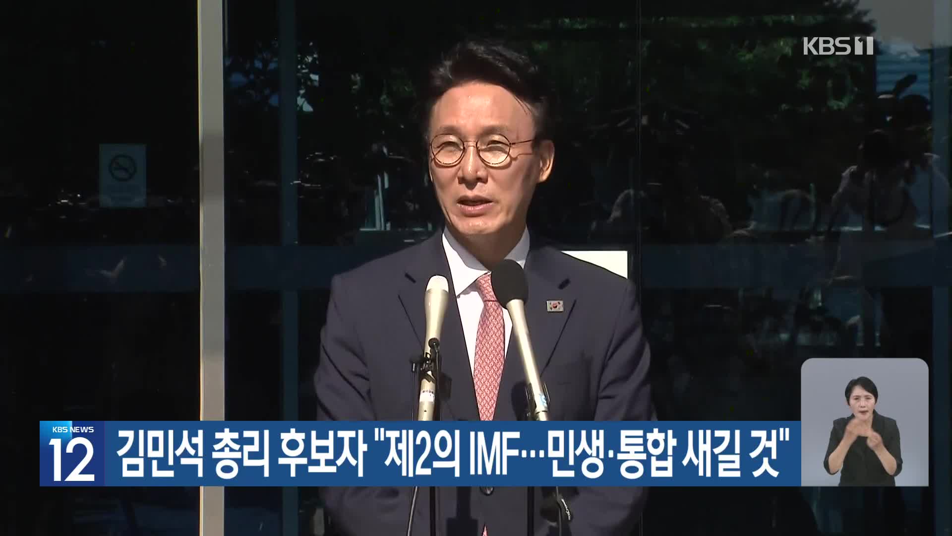 김민석 총리 후보자 “제2의 IMF…민생·통합 새길 것”