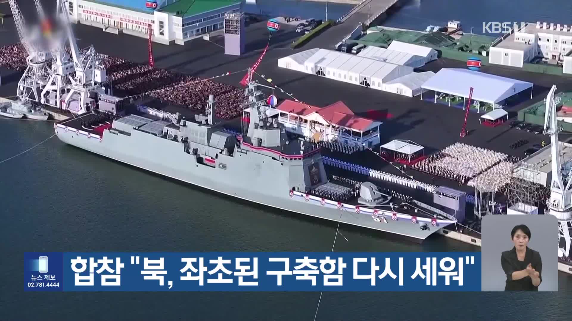 합참 “북, 좌초된 구축함 다시 세워”