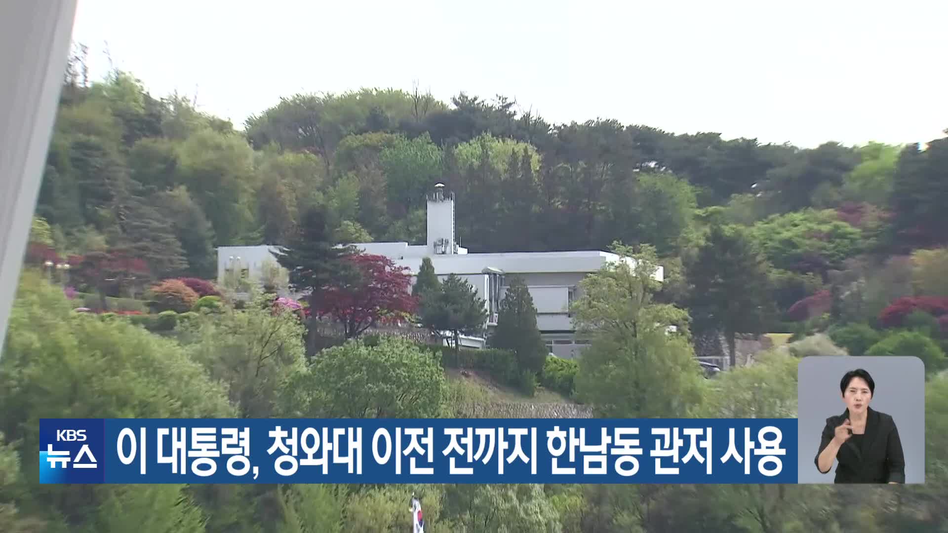 이 대통령, 청와대 이전 전까지 한남동 관저 사용