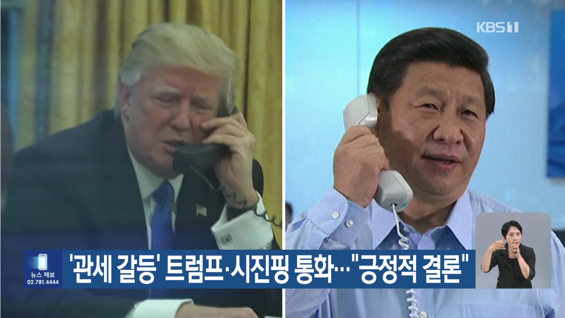 ‘관세 갈등’ 트럼프·시진핑 통화…“긍정적 결론”