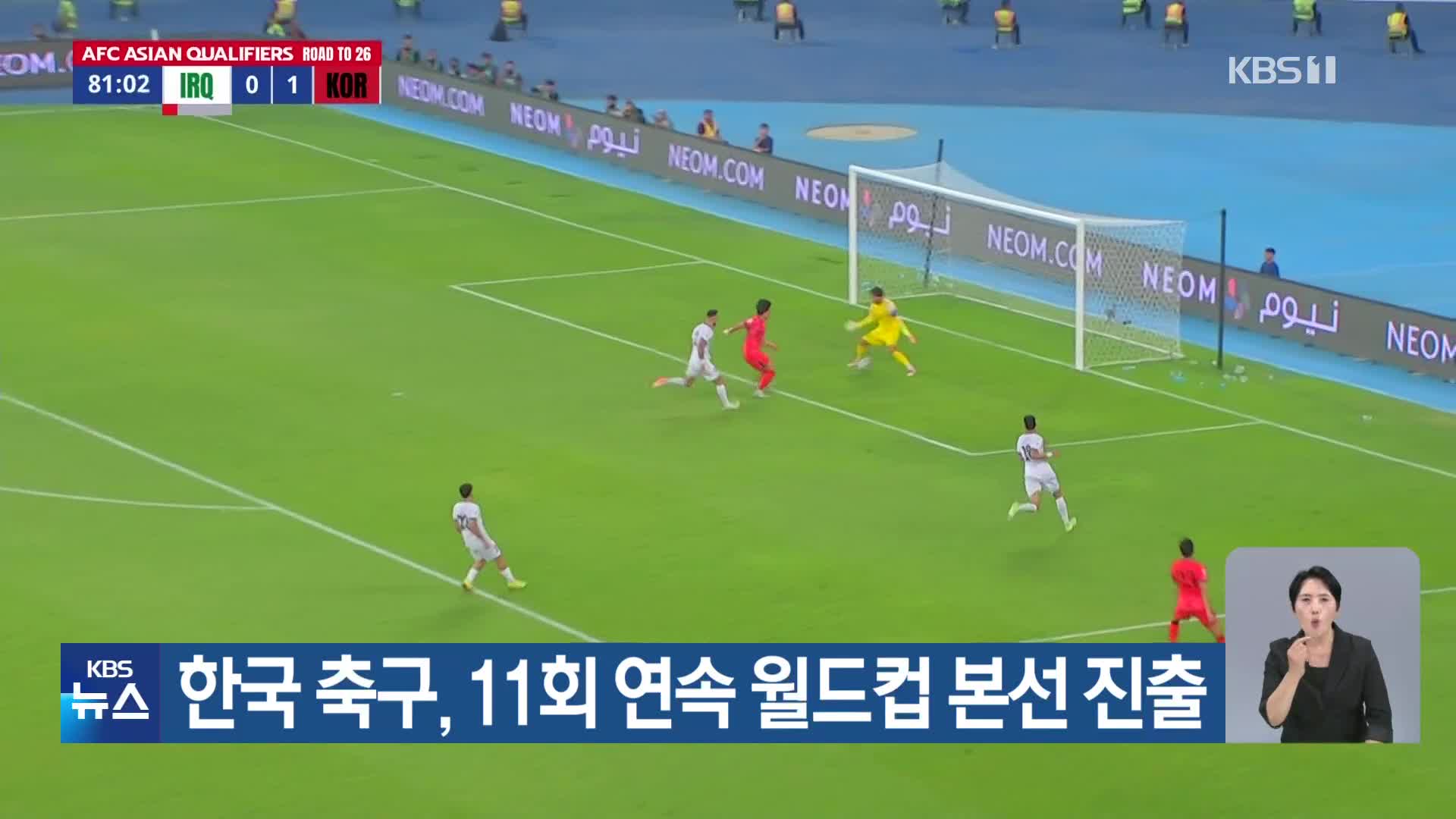 한국 축구, 11회 연속 월드컵 본선 진출