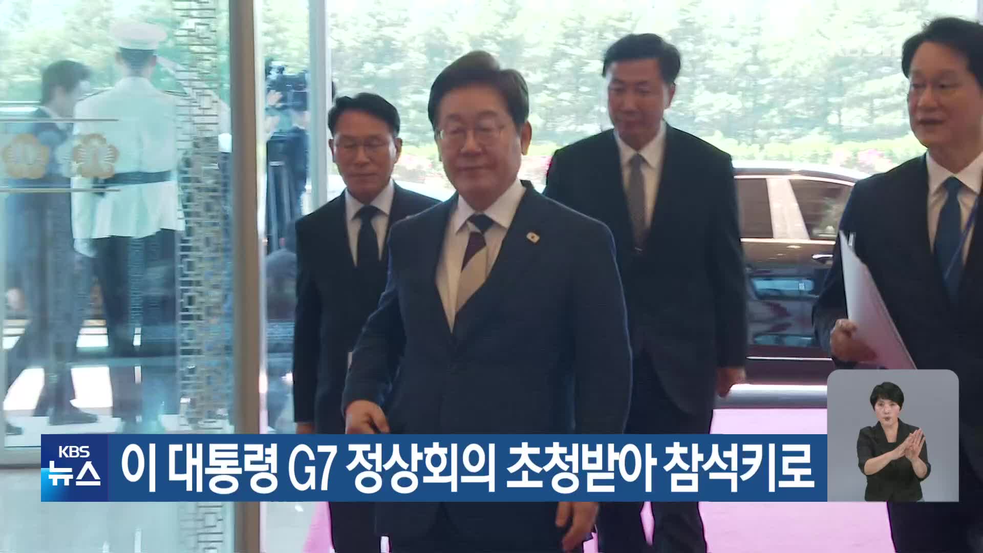 이 대통령, G7 정상회의 초청받아 참석키로