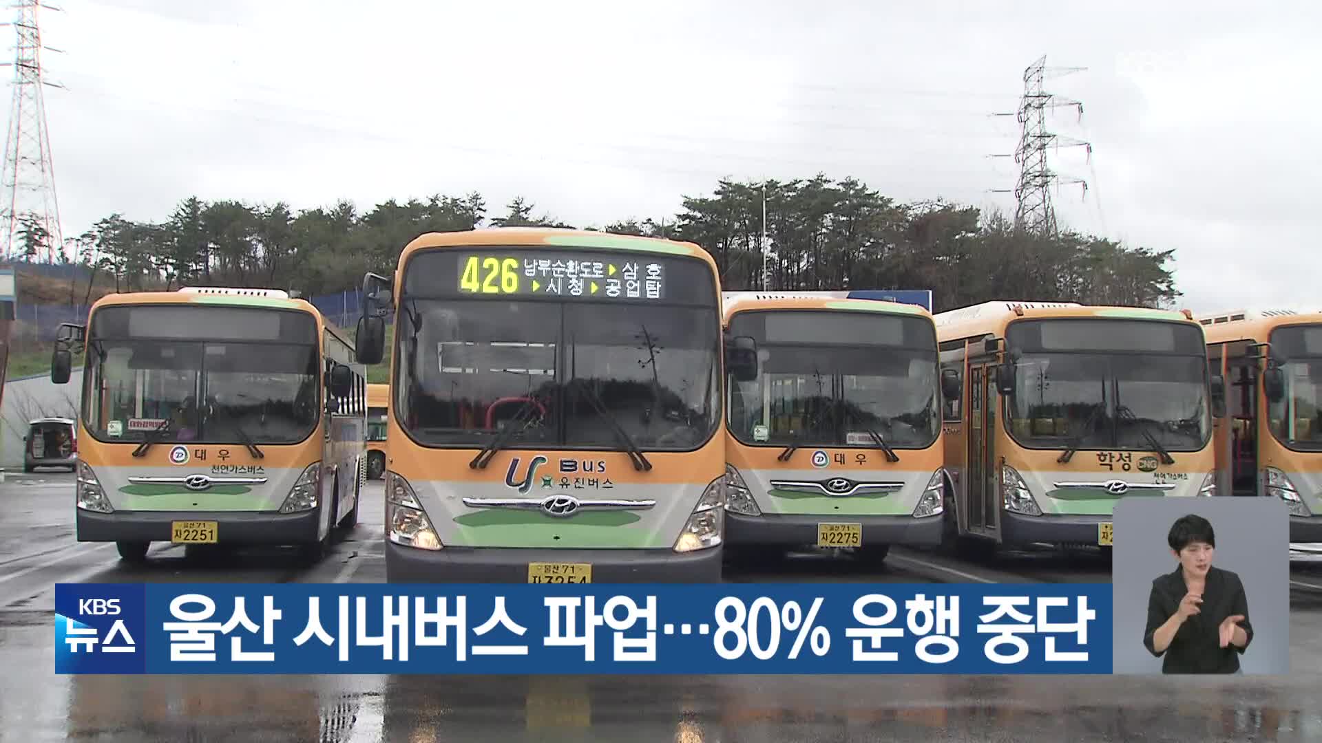 울산 시내버스 파업…80% 운행 중단