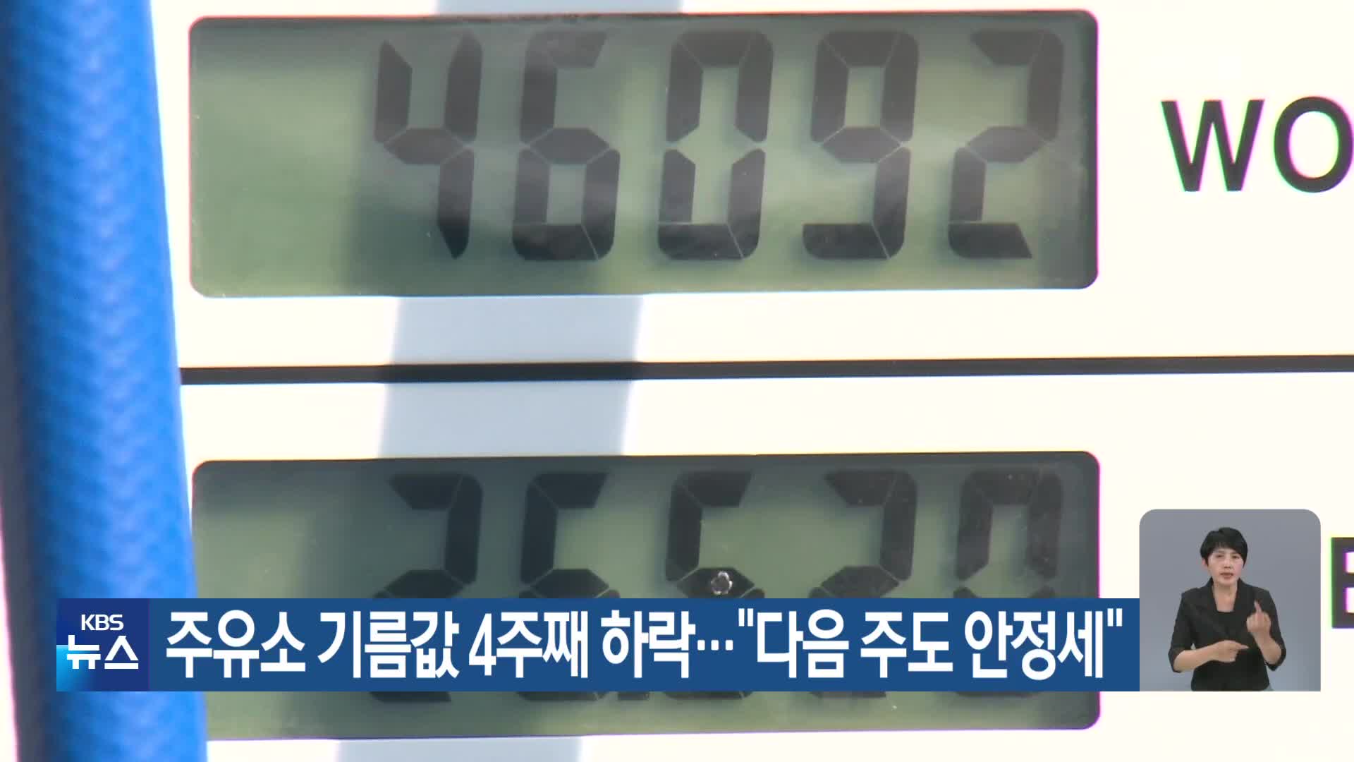 주유소 기름값 4주째 하락…“다음 주도 안정세”