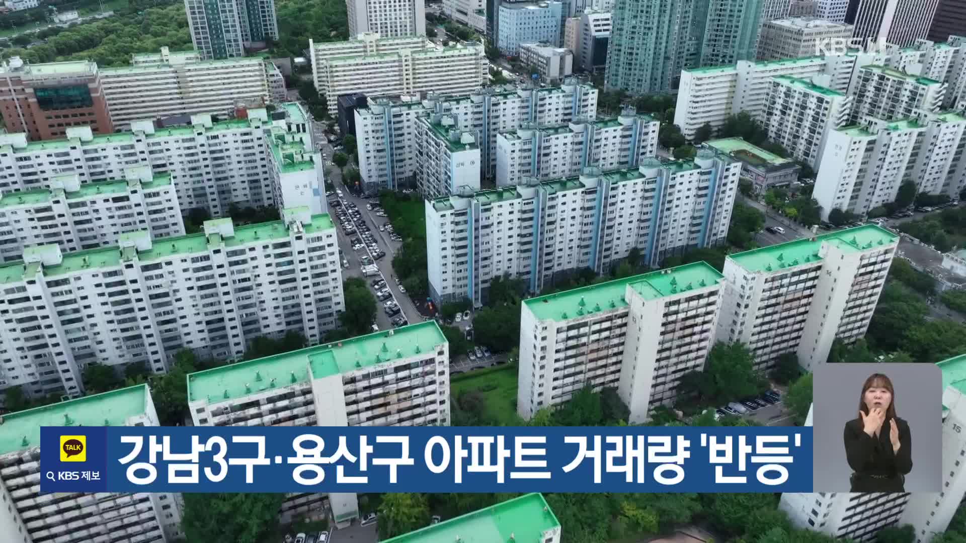 강남3구·용산구 아파트 거래량 ‘반등’
