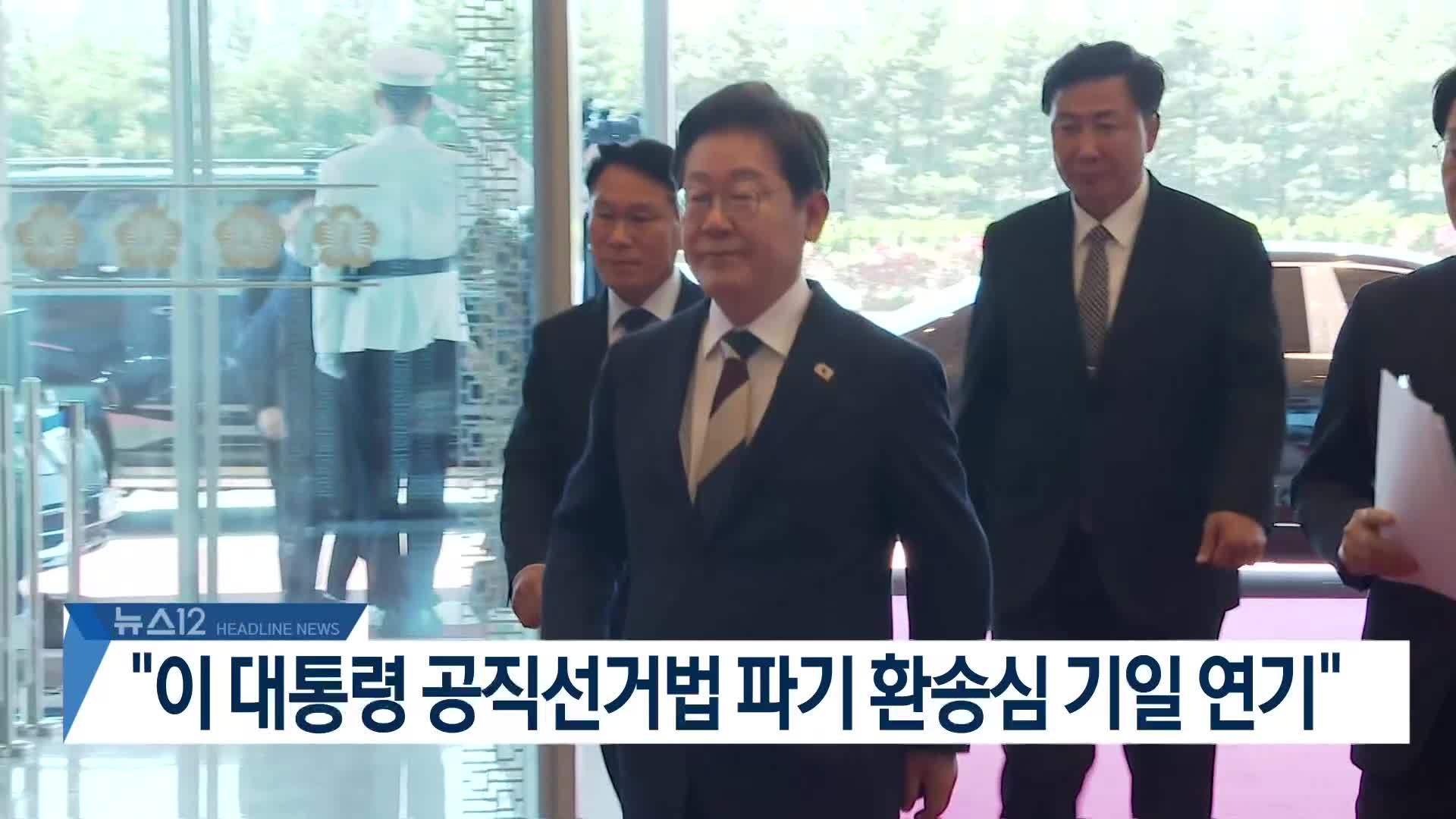 [뉴스12 헤드라인]