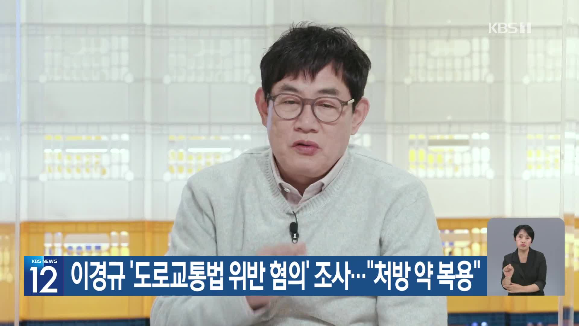 이경규 ‘도로교통법 위반 혐의’ 조사…“처방 약 복용”