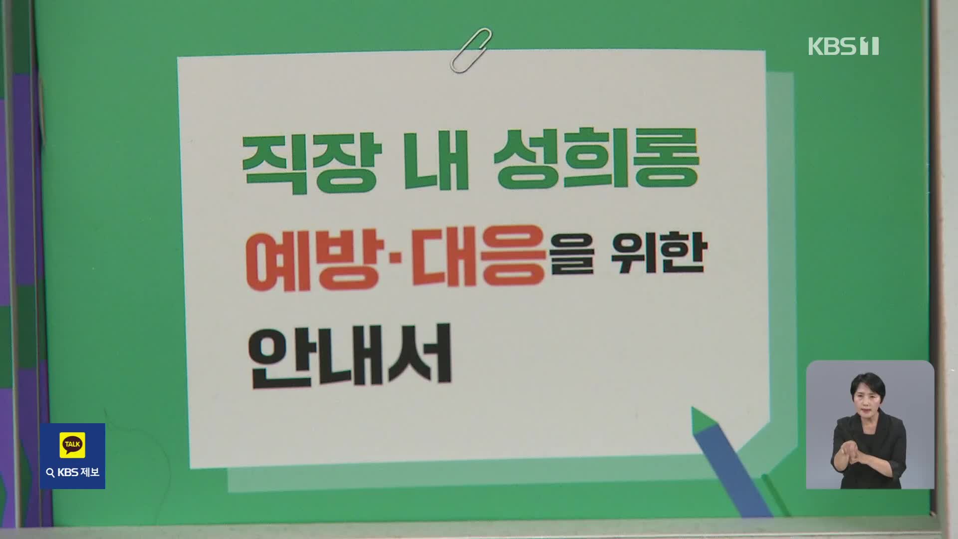 직장 내 성희롱 감소 추세…사무실, 회식 장소가 75%