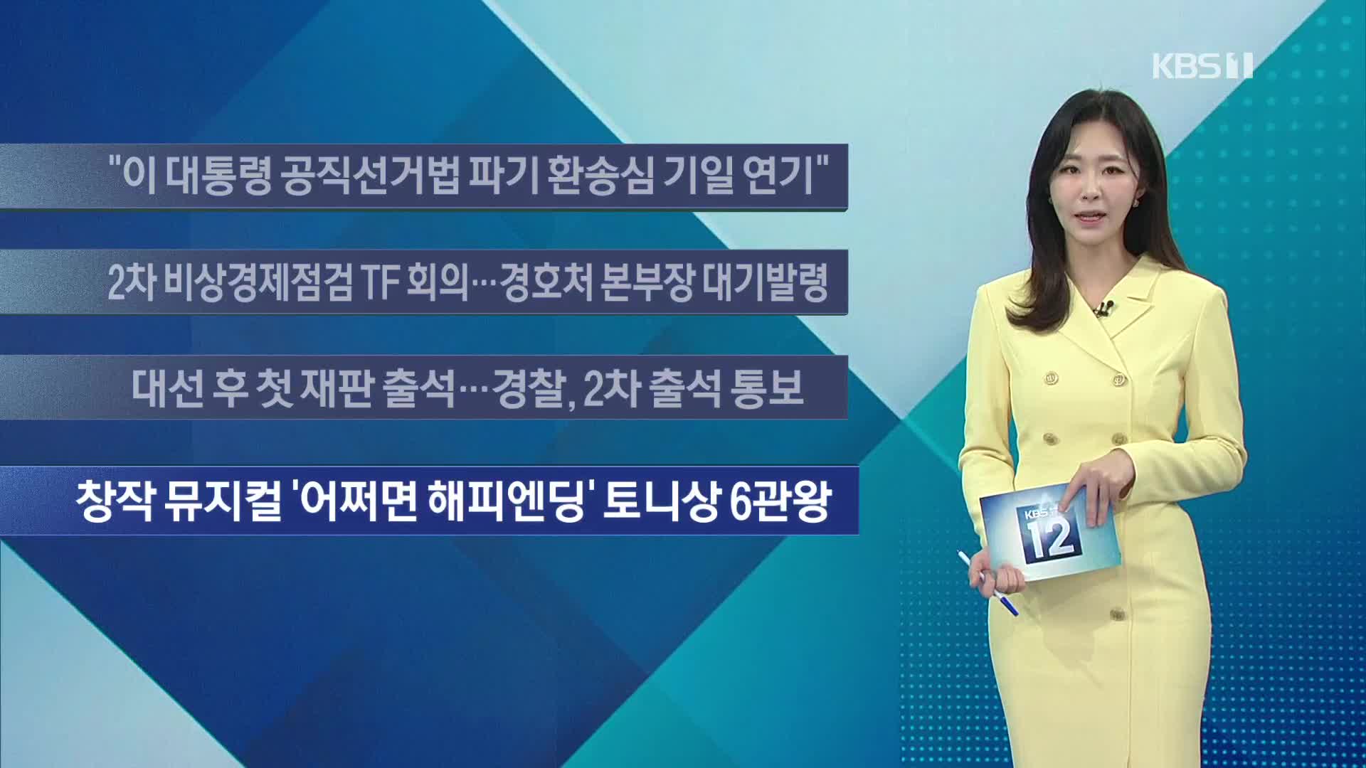 [이 시각 주요뉴스] “이 대통령 공직선거법 파기 환송심 기일 연기” 외