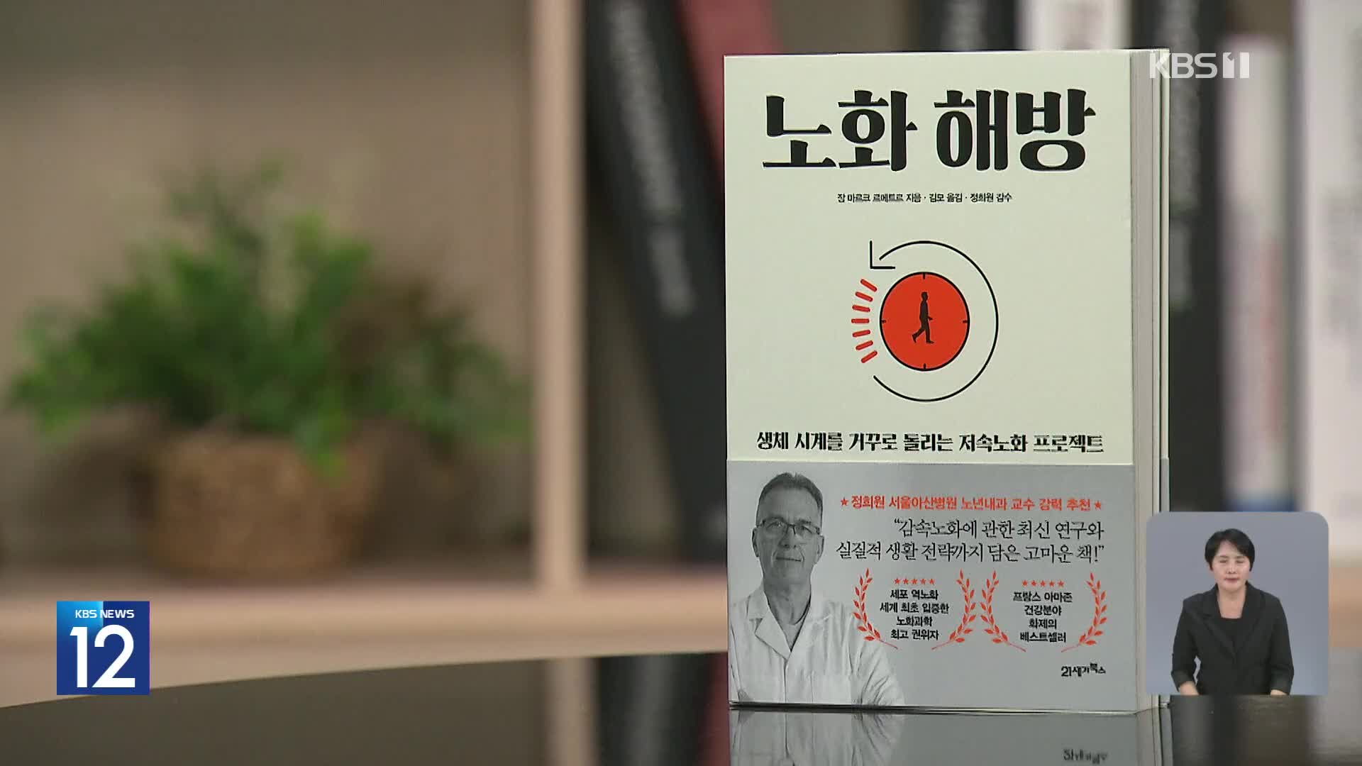 [새로 나온 책] 생체 나이를 거꾸로 돌리는 ‘노화 해방’ 외