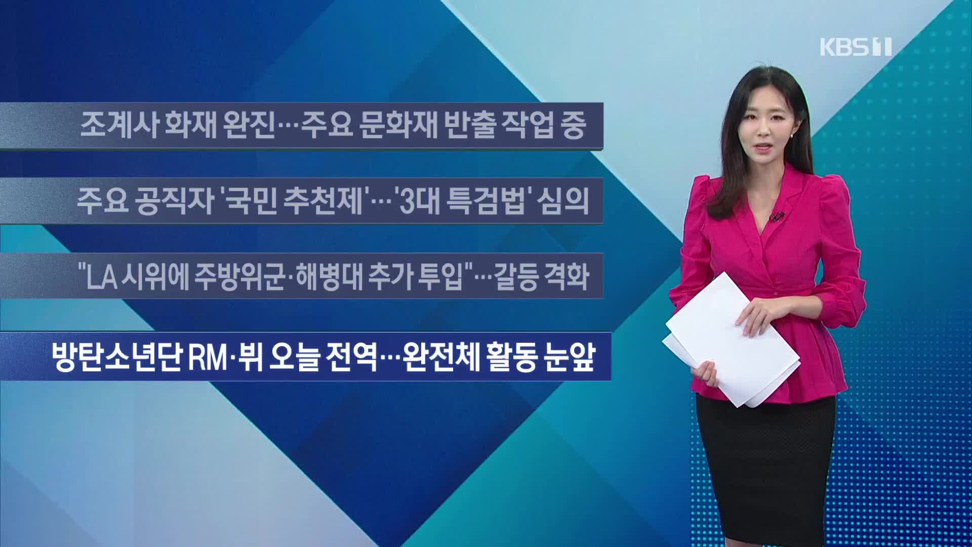 [이 시각 주요뉴스] 조계사 화재 완진…주요 문화재 반출 작업 중 외