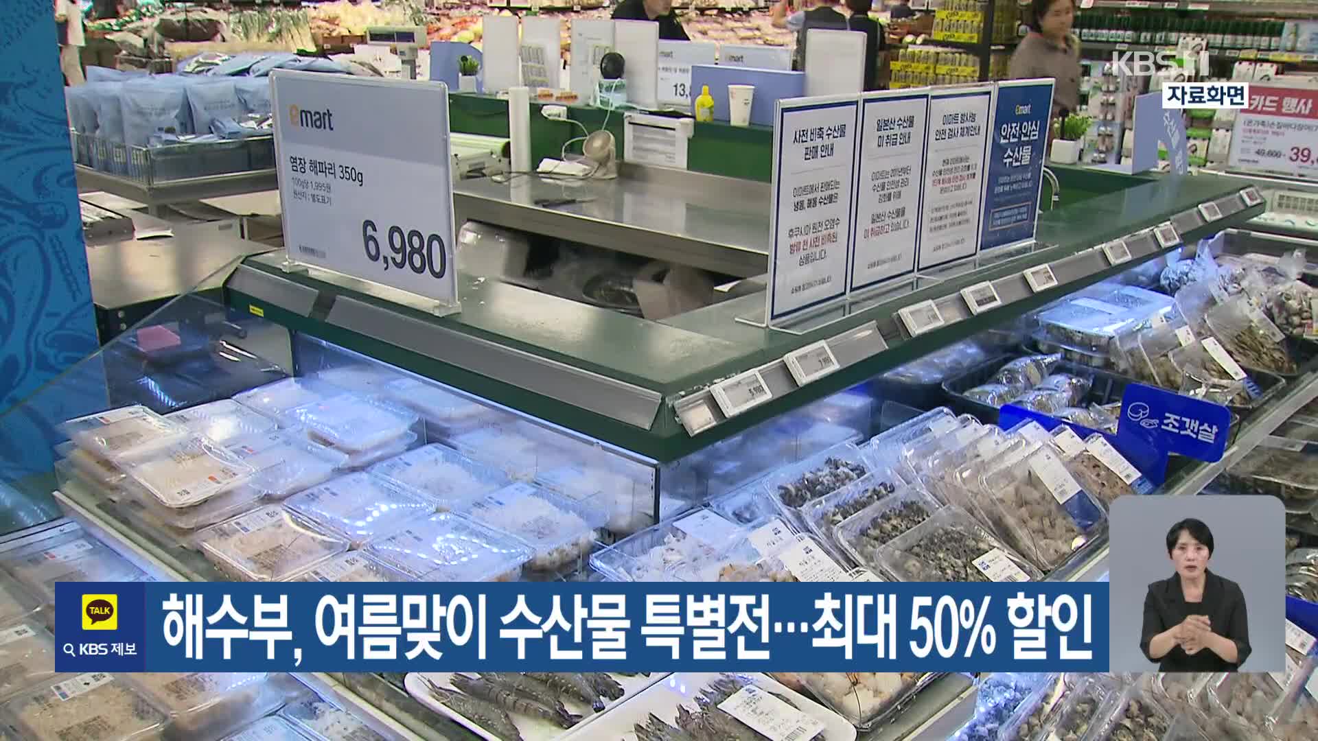 해수부, 여름맞이 수산물 특별전…최대 50% 할인