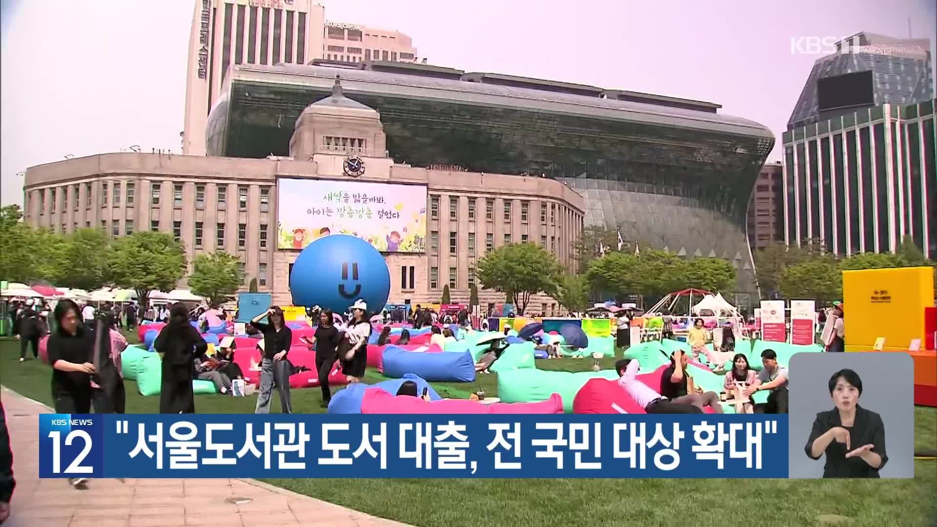 “서울도서관 도서 대출, 전 국민 대상 확대”