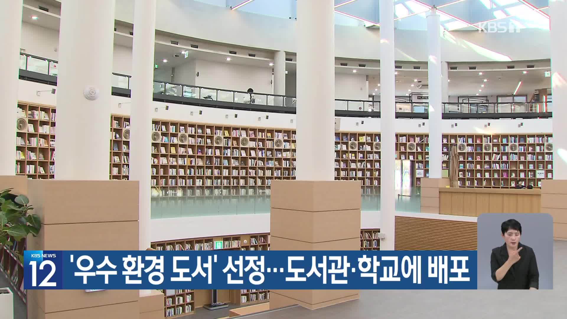 [기후는 말한다] ‘우수 환경 도서’ 선정…도서관·학교에 배포