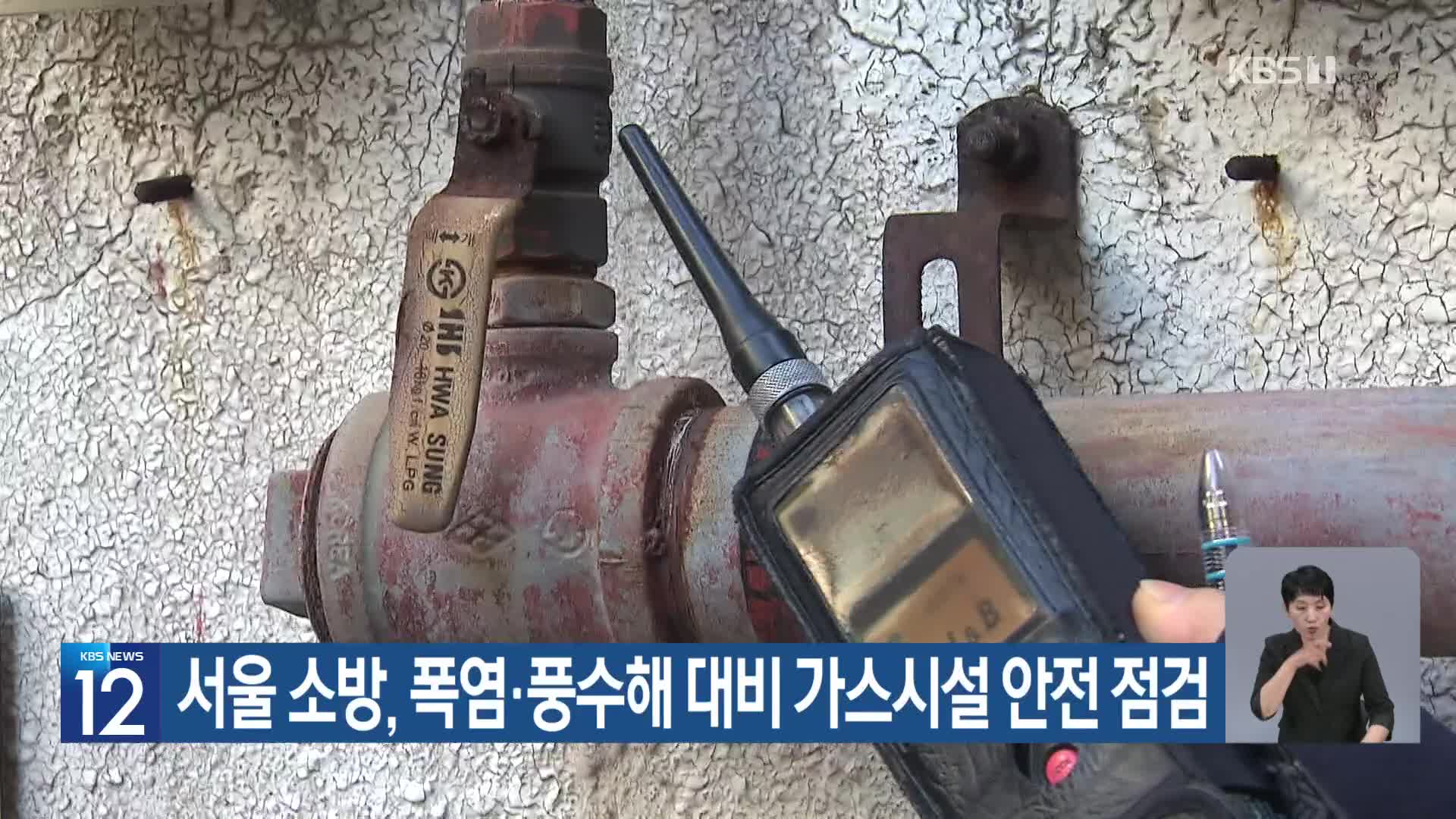 [기후는 말한다] 서울 소방, 폭염·풍수해 대비 가스시설 안전 점검