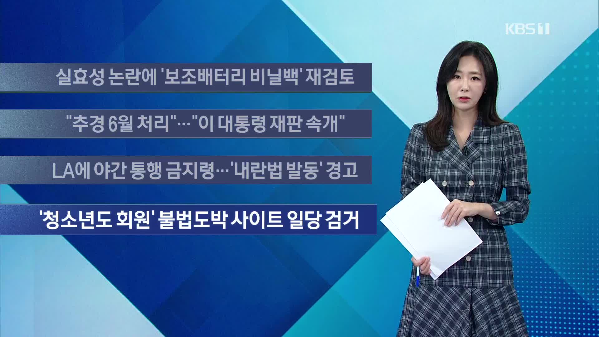 [이 시각 주요뉴스] 실효성 논란에 ‘보조배터리 비닐백’ 재검토 외