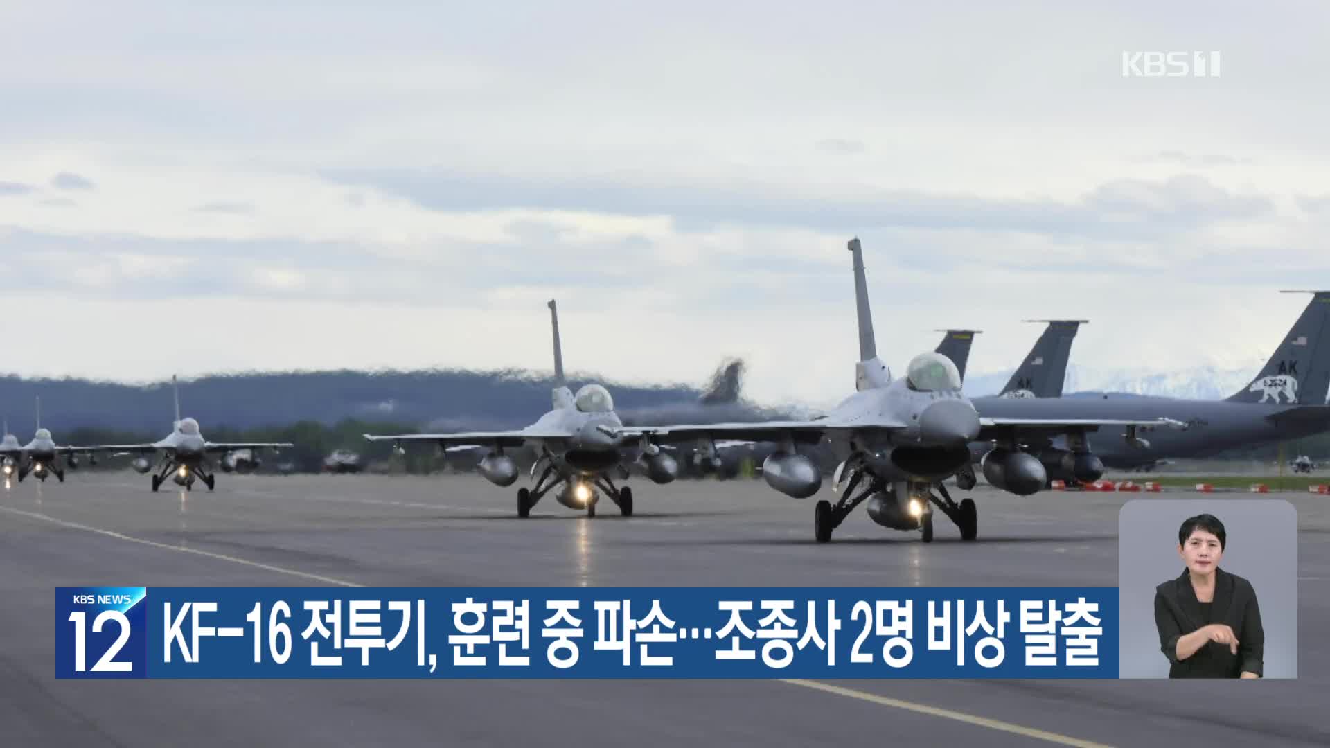KF-16 전투기, 훈련 중 파손…조종사 2명 비상 탈출