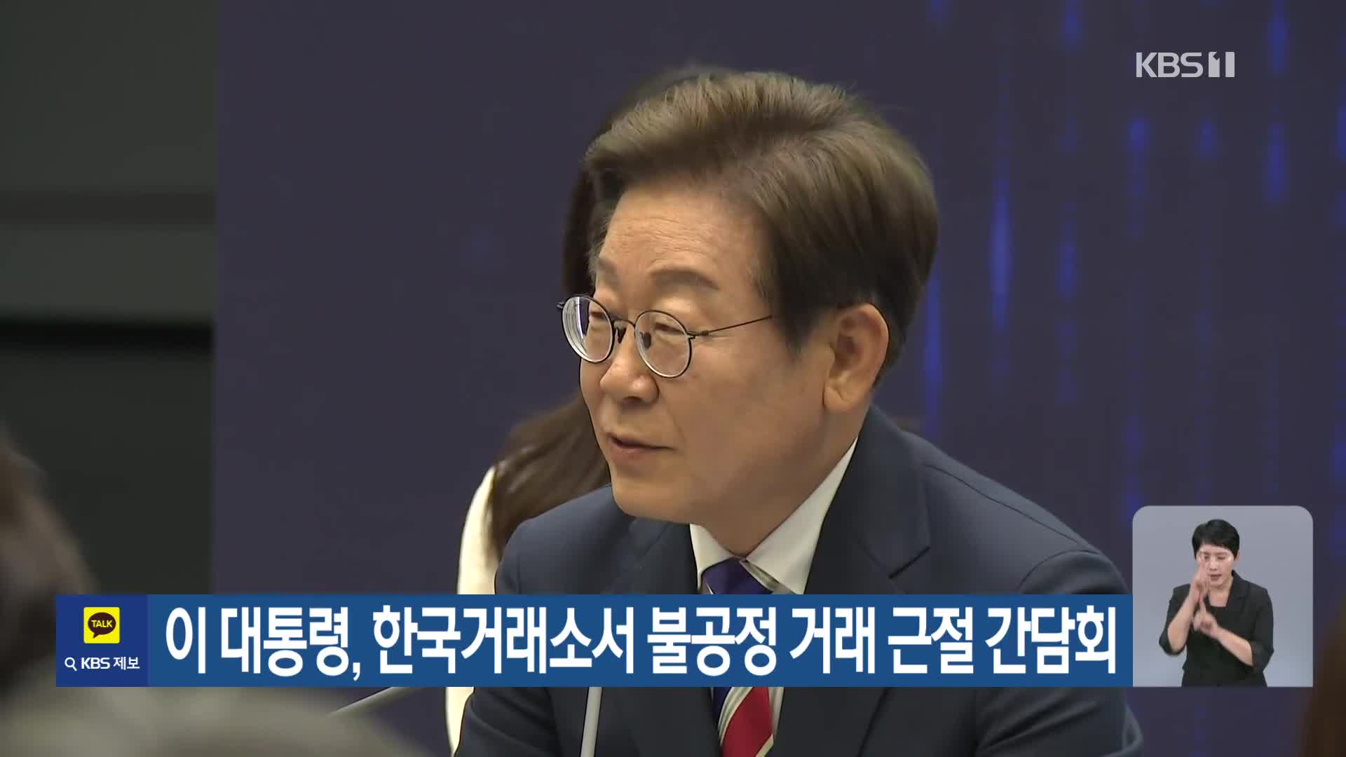 이 대통령, 한국거래소서 불공정 거래 근절 간담회