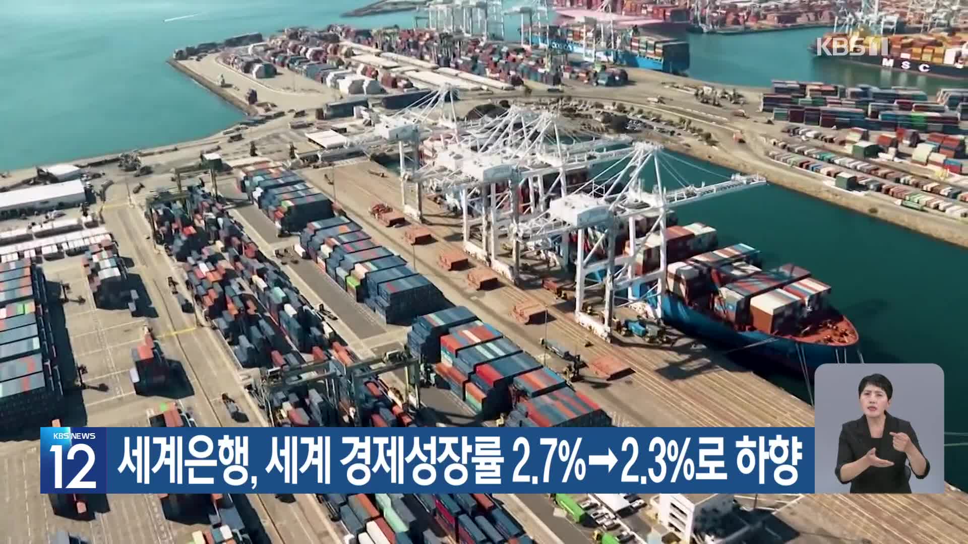 세계은행, 세계 경제성장률 2.7%→2.3%로 하향