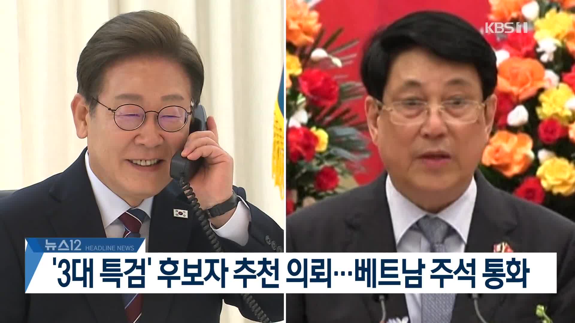 [뉴스12 헤드라인]