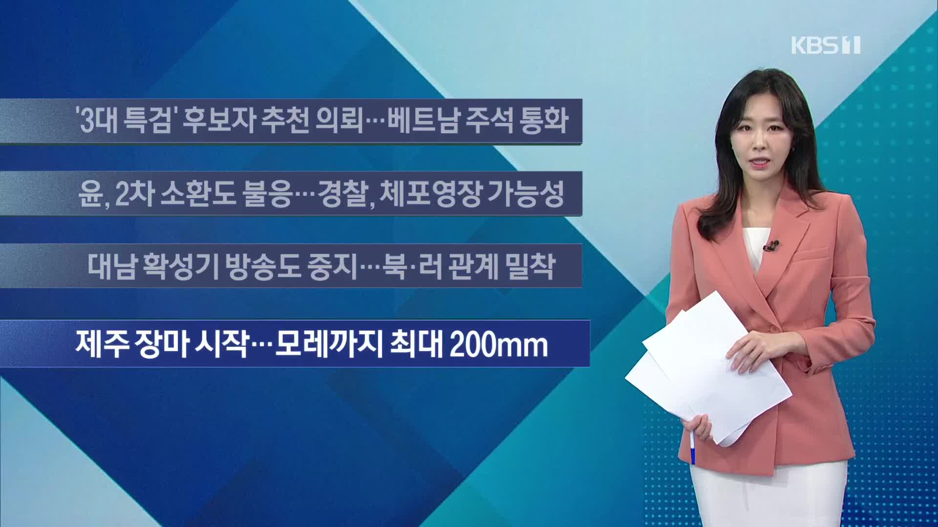 [이 시각 주요뉴스] ‘3대 특검’ 후보자 추천 의뢰…베트남 주석 통화 외