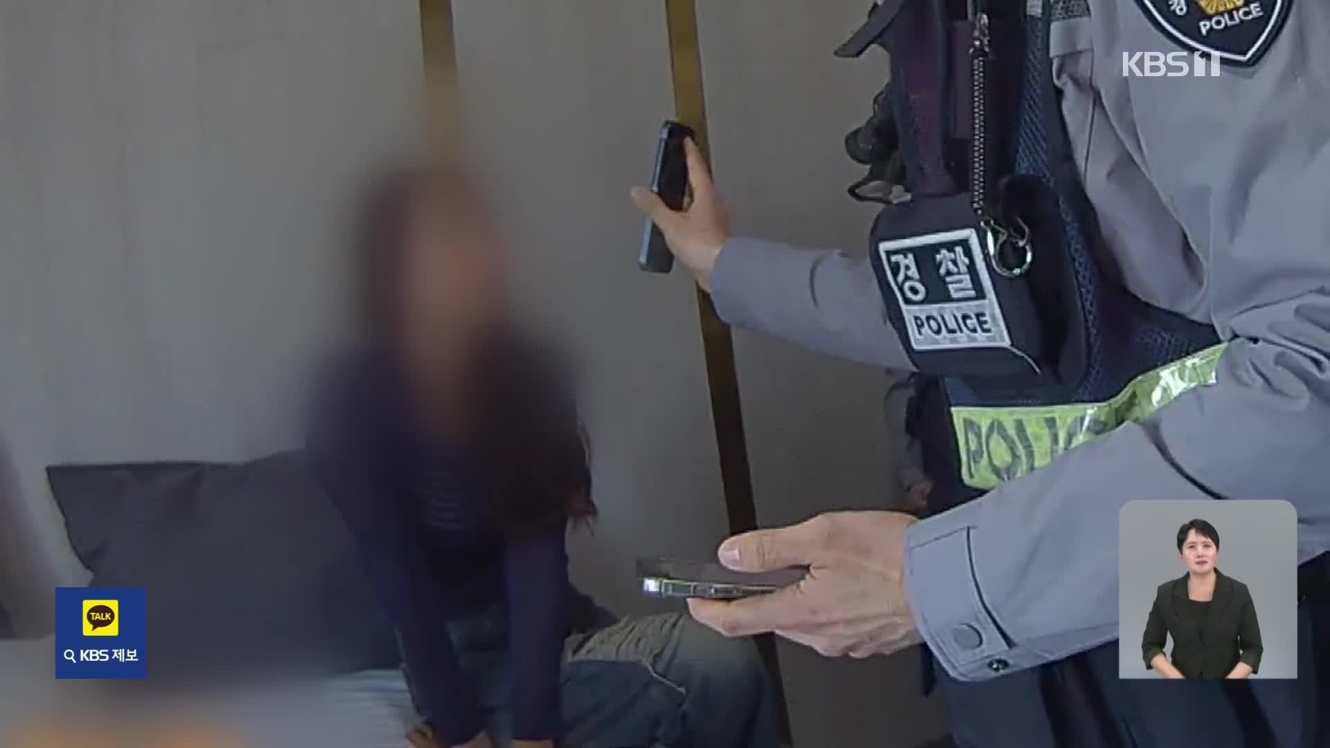 모텔에 셀프 감금한 여성…갈 데까지 간 ‘보이스피싱’
