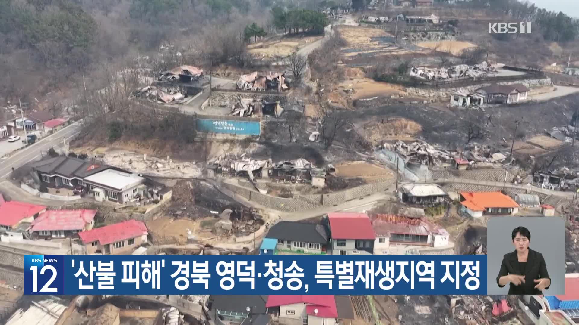 ‘산불 피해’ 경북 영덕·청송, 특별재생지역 지정