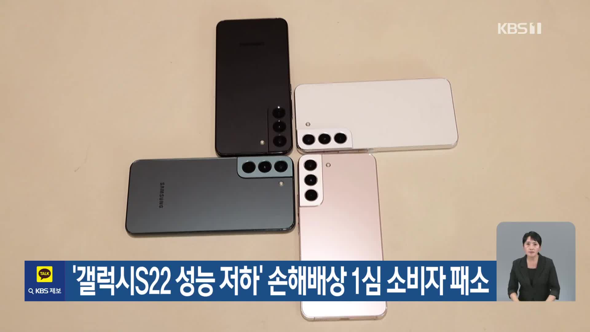 ‘갤럭시S22 성능 저하’ 손해배상 1심 소비자 패소