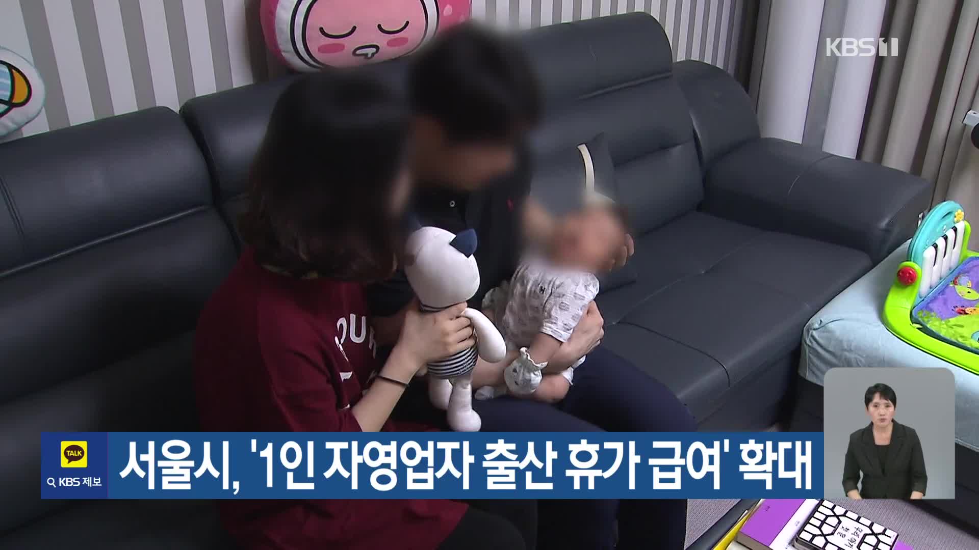 서울시, ‘1인 자영업자 출산 휴가 급여’ 확대