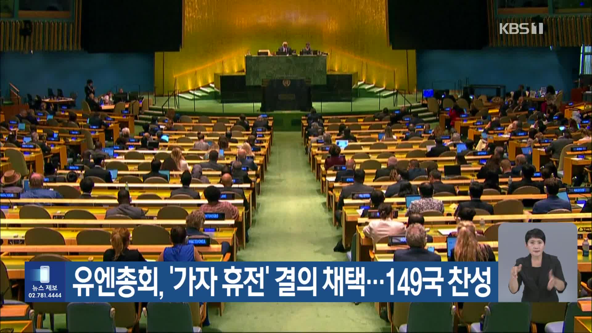유엔총회, ‘가자 휴전’ 결의 채택…149국 찬성