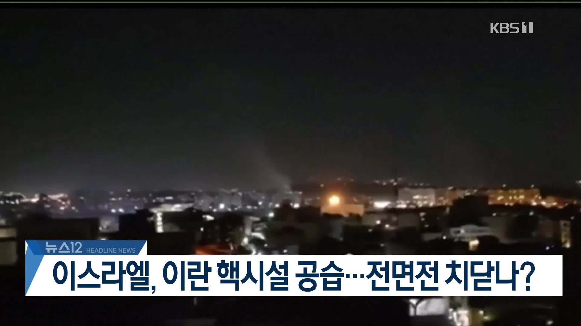 [뉴스12 헤드라인] 