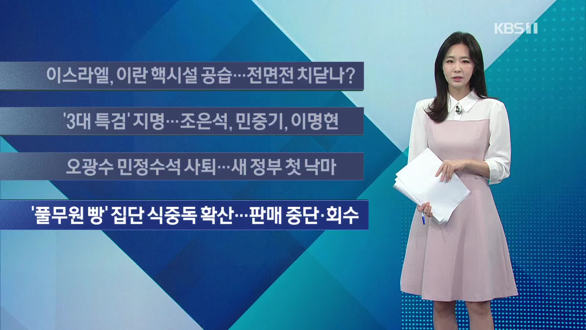 [이 시각 주요뉴스] 이스라엘, 이란 핵시설 공습…전면전 치닫나? 외
