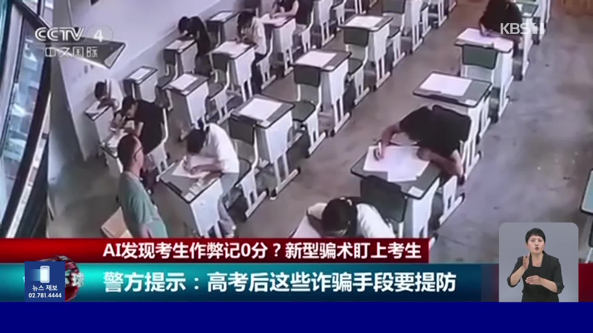 중국, AI가 부정행위 감지? 수험생 노린 사기 기승 