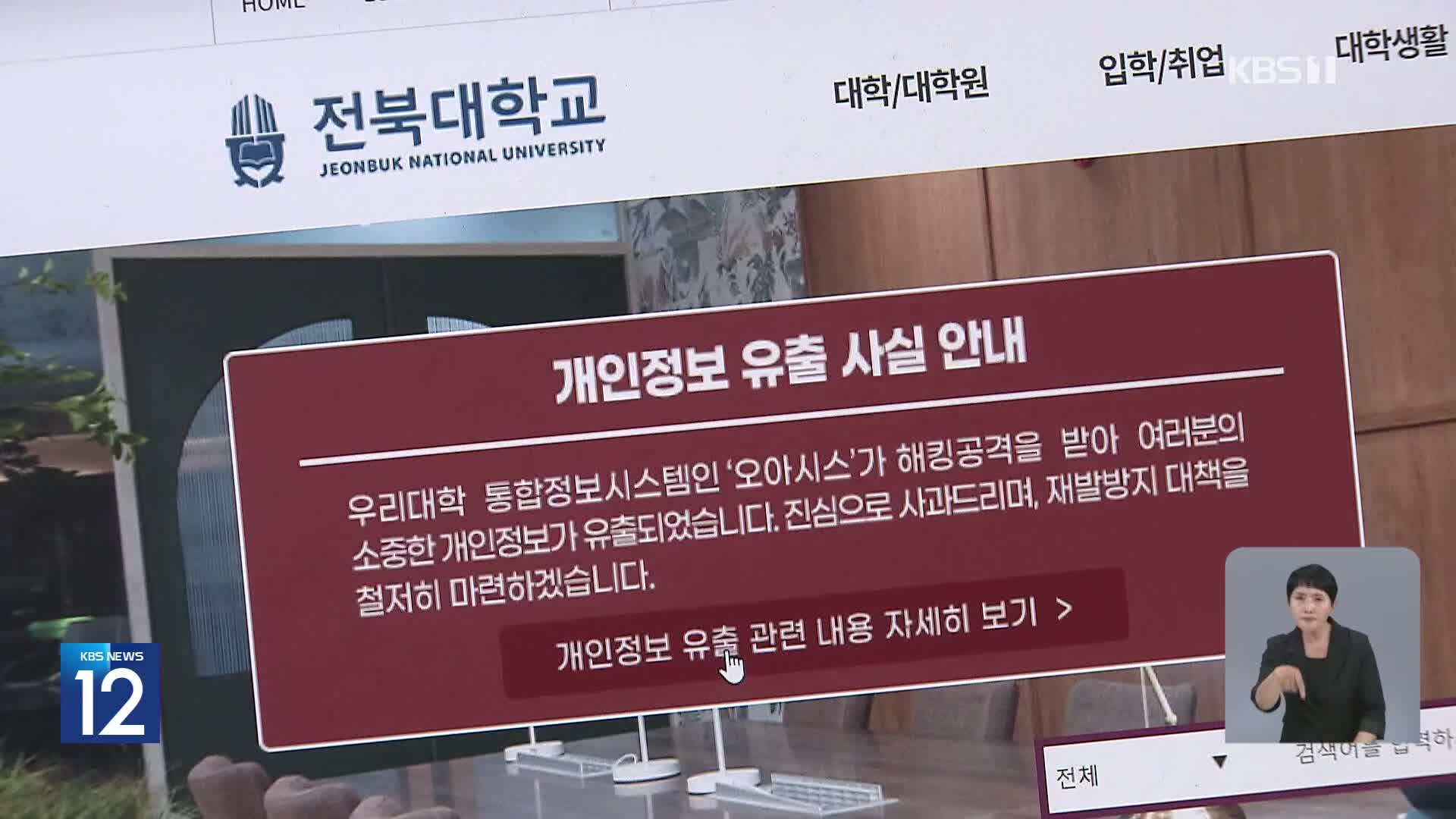 40만 학생 정보 못 지킨 전북대·이대…과징금 9억여 원