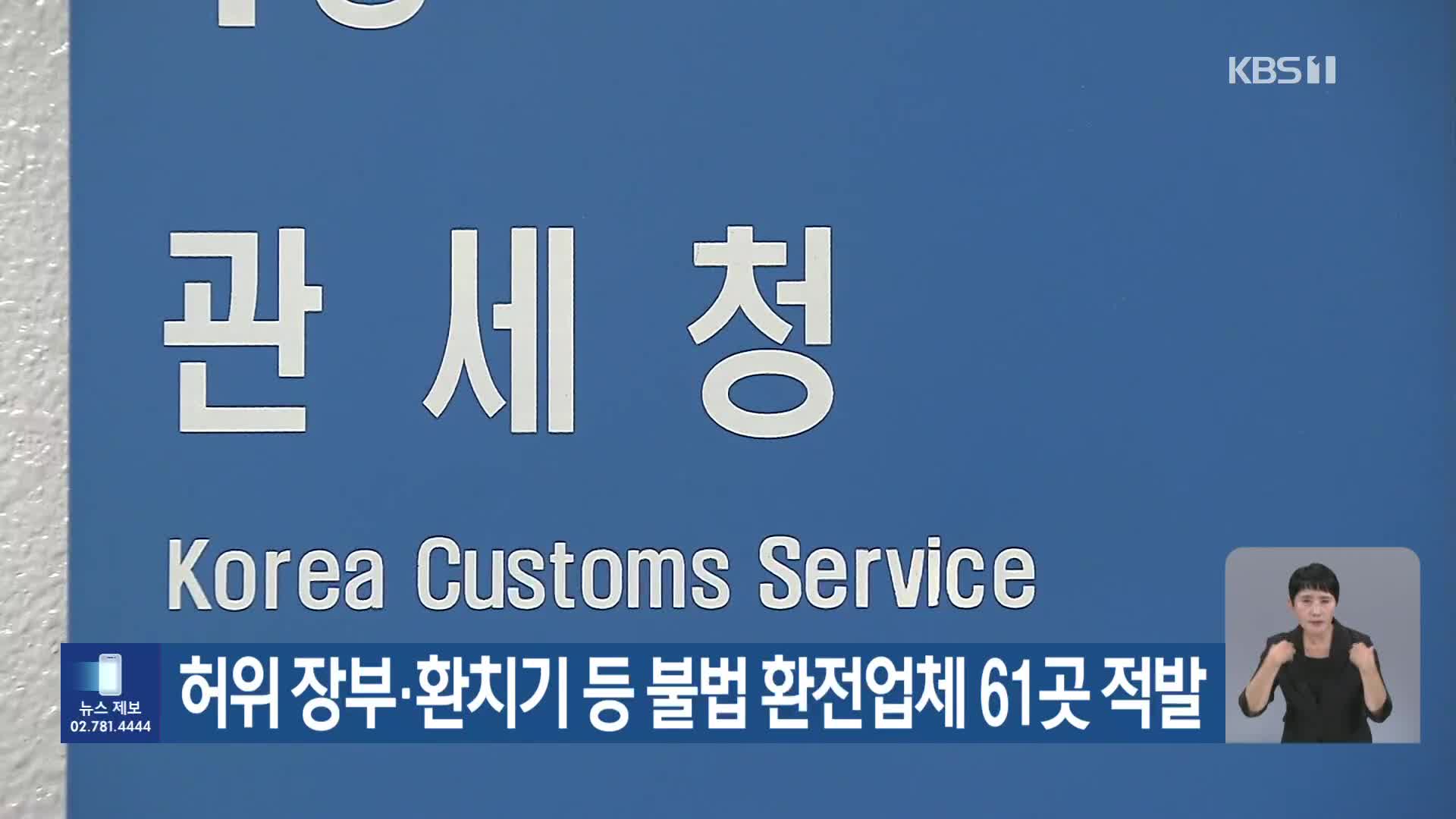 허위 장부·환치기 등 불법 환전업체 61곳 적발