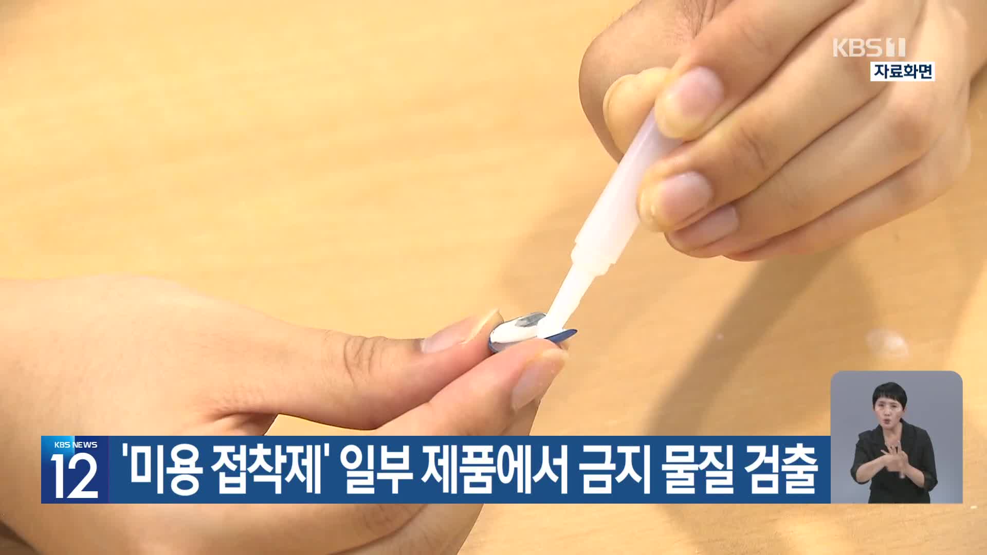 ‘미용 접착제’ 일부 제품에서 금지 물질 검출