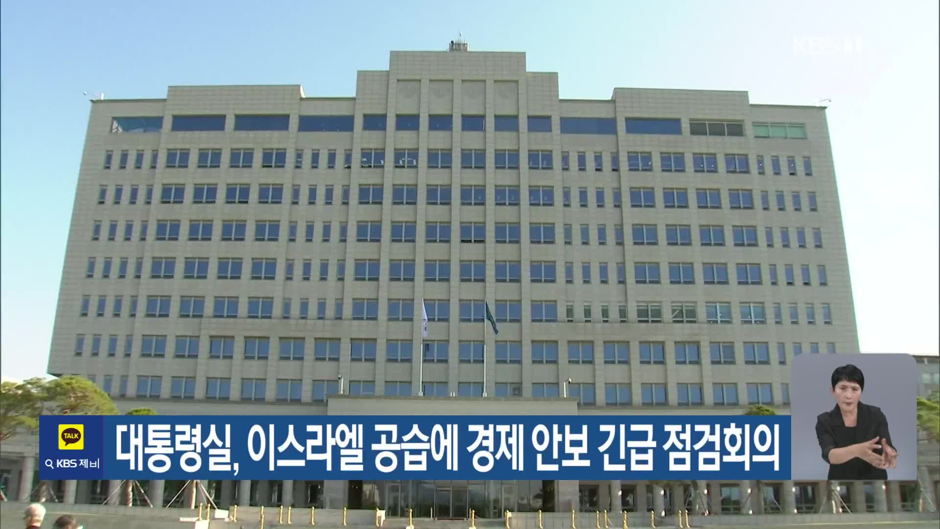 대통령실, 이스라엘 공습에 경제 안보 긴급 점검회의