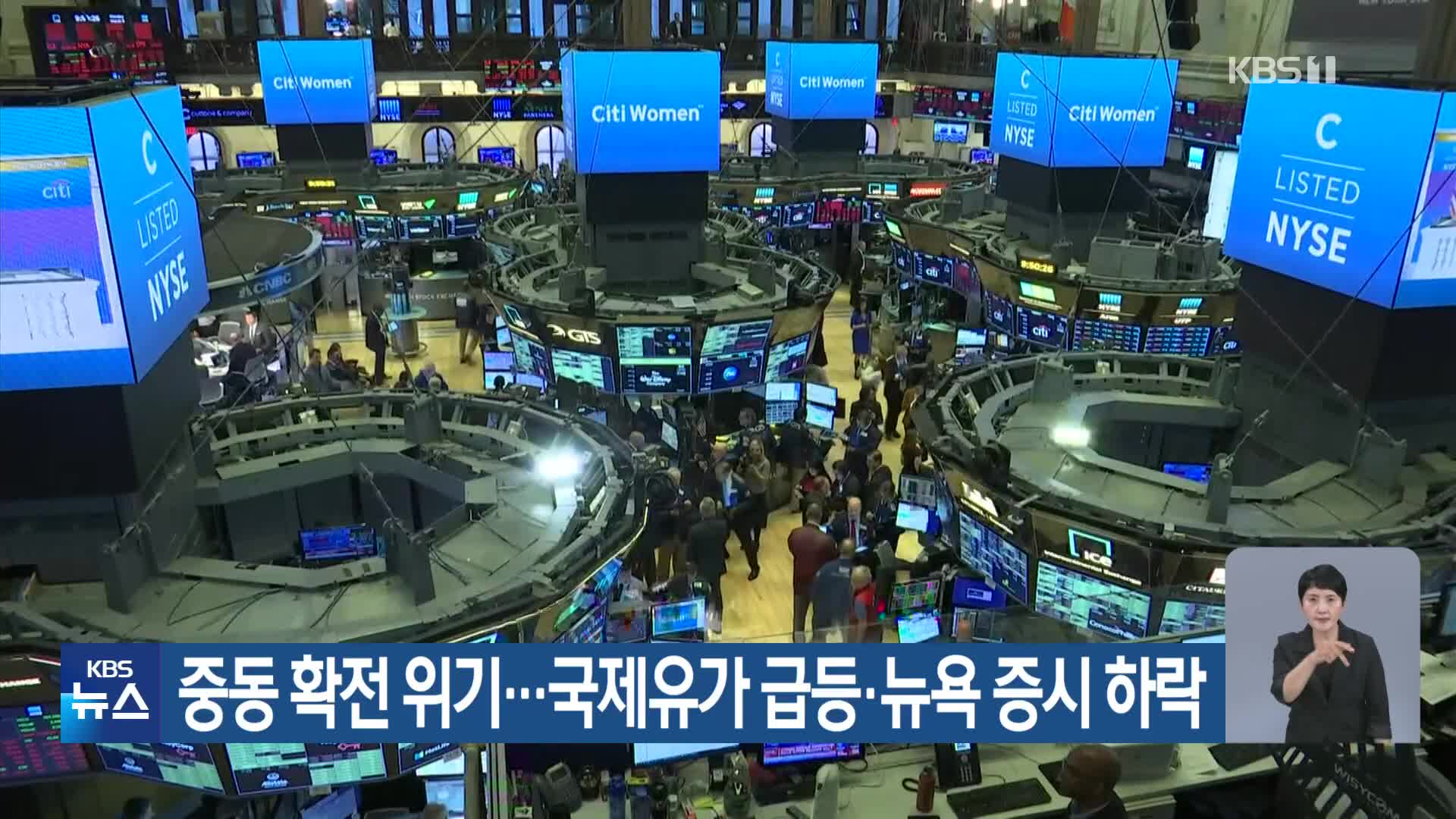 중동 확전 위기…국제유가 급등·뉴욕 증시 하락