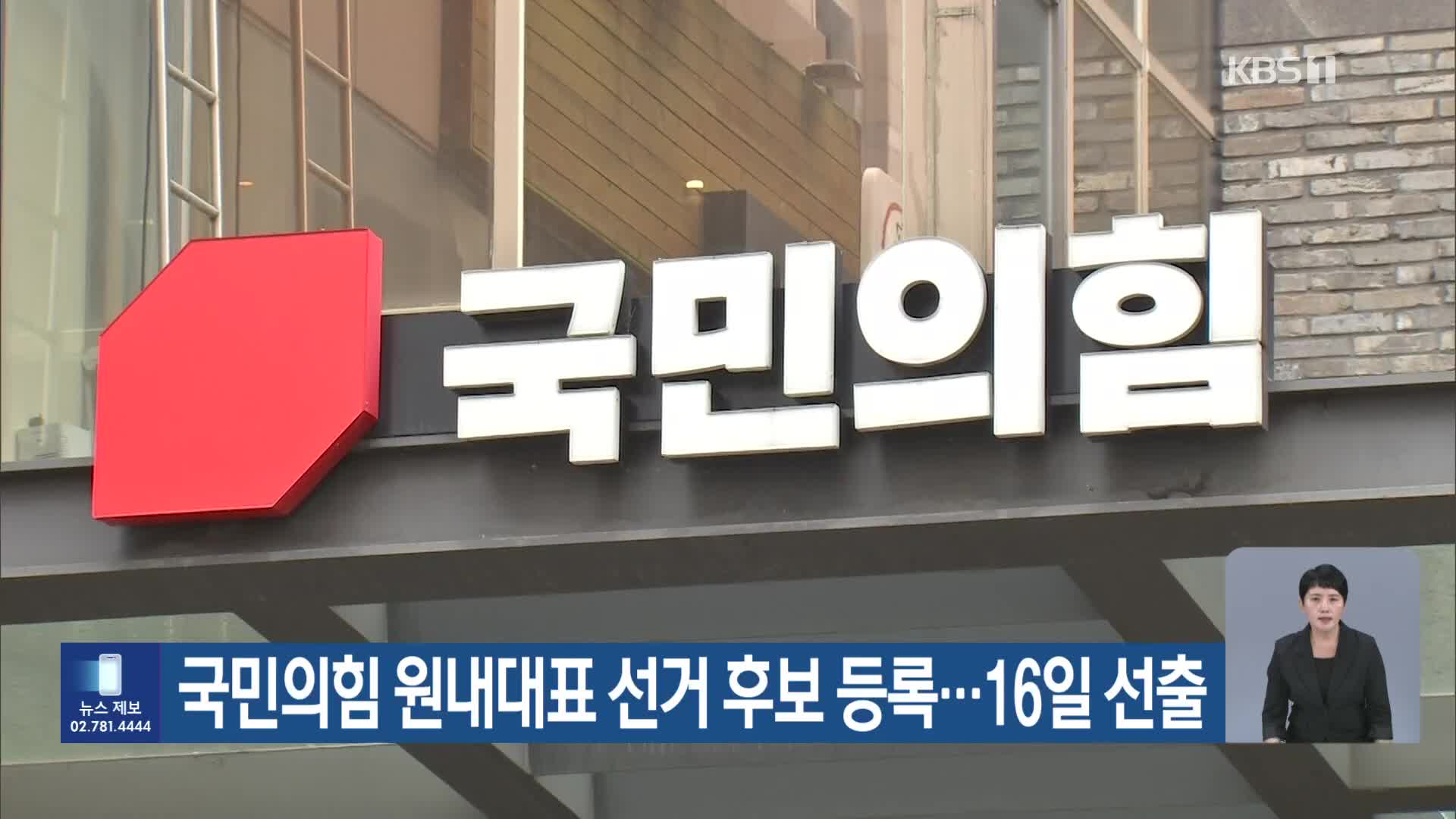 국민의힘 원내대표 선거 후보 등록…16일 선출