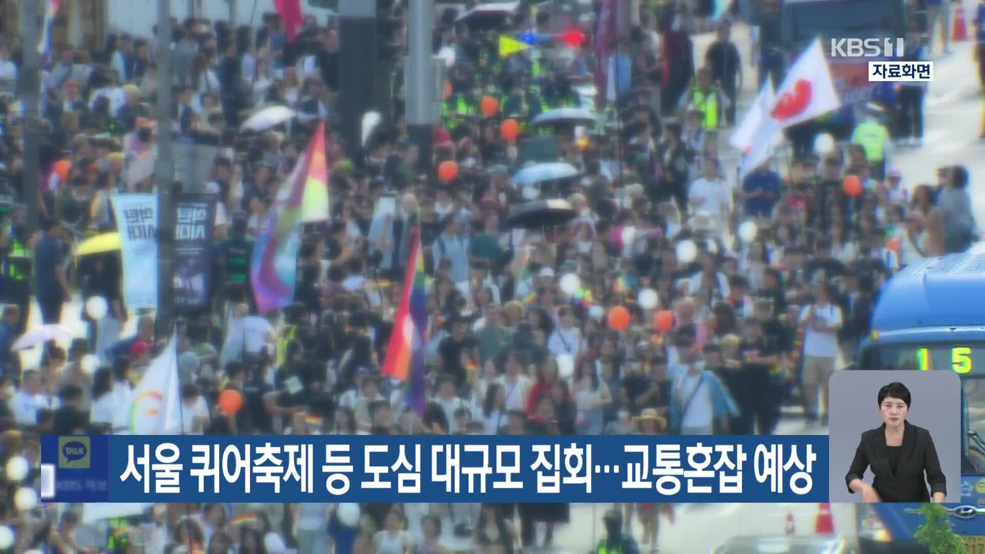 서울 퀴어축제 등 도심 대규모 집회…교통혼잡 예상