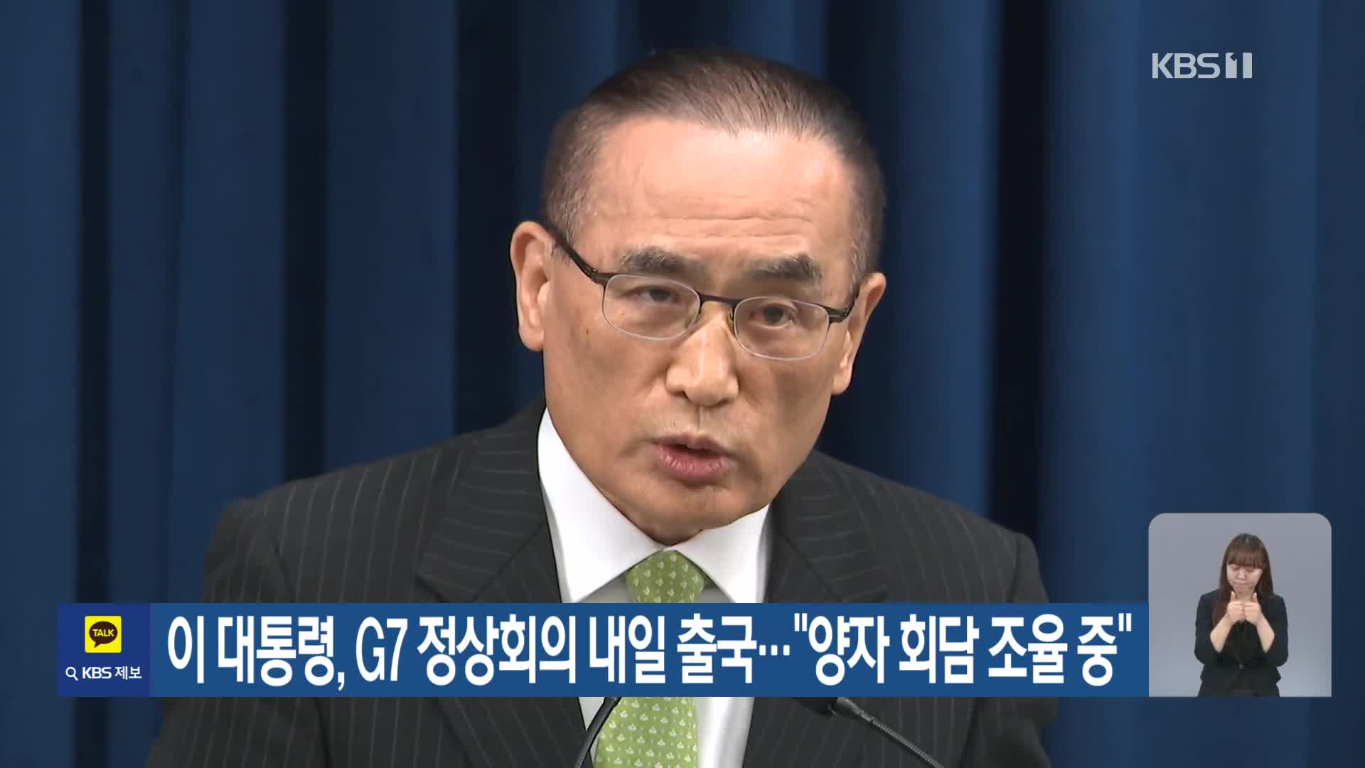 이 대통령, G7 정상회의 내일 출국…“양자 회담 조율 중”