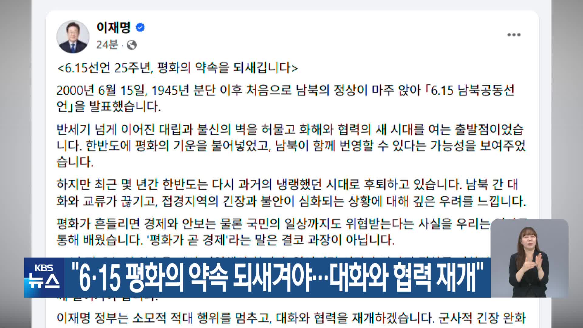 “6·15 평화의 약속 되새겨야…대화와 협력 재개”