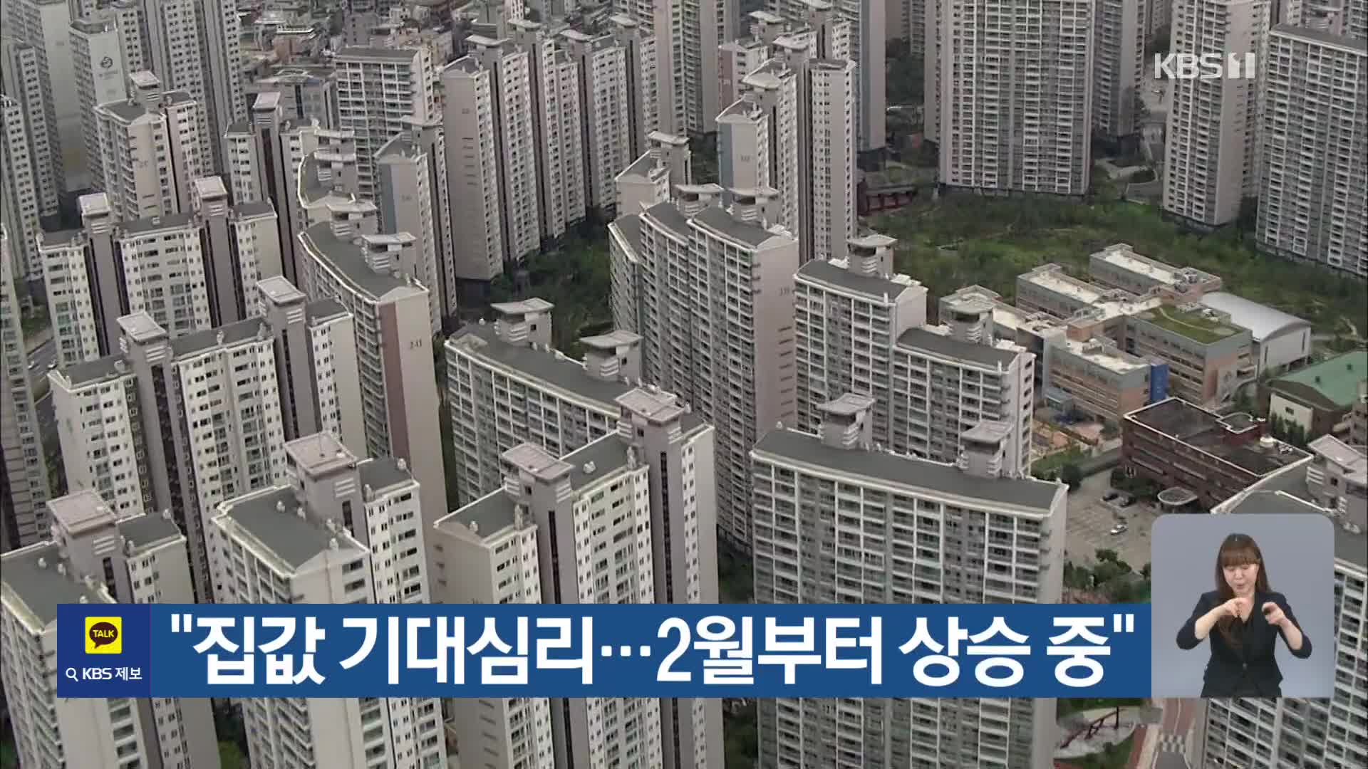 “집값 기대심리…2월부터 상승 중”