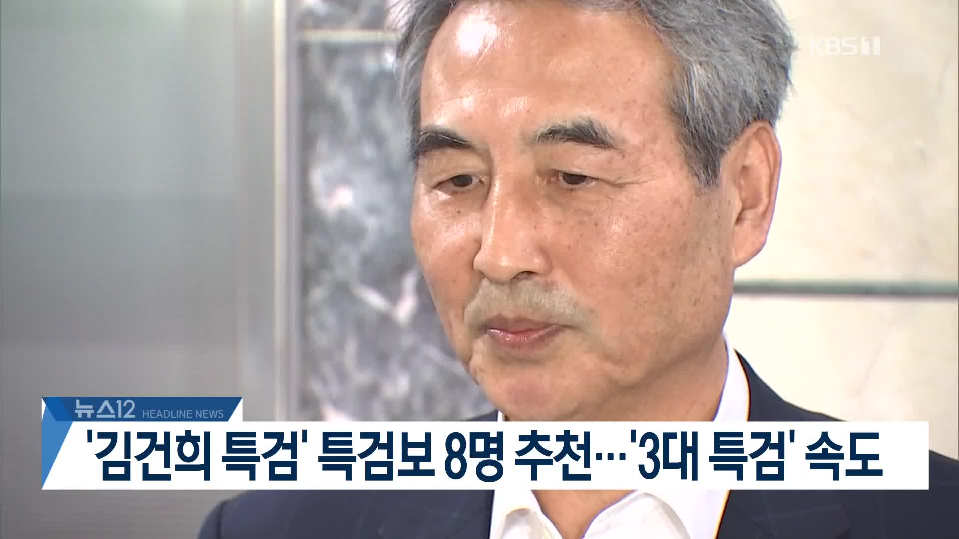 [뉴스12 헤드라인]
