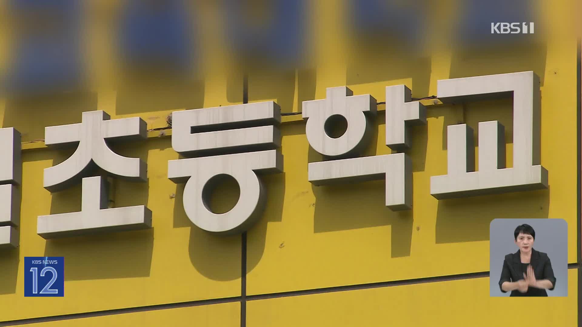 “‘리박스쿨’ 관련 강사, 57개교에 출강”…학교 현장 점검키로