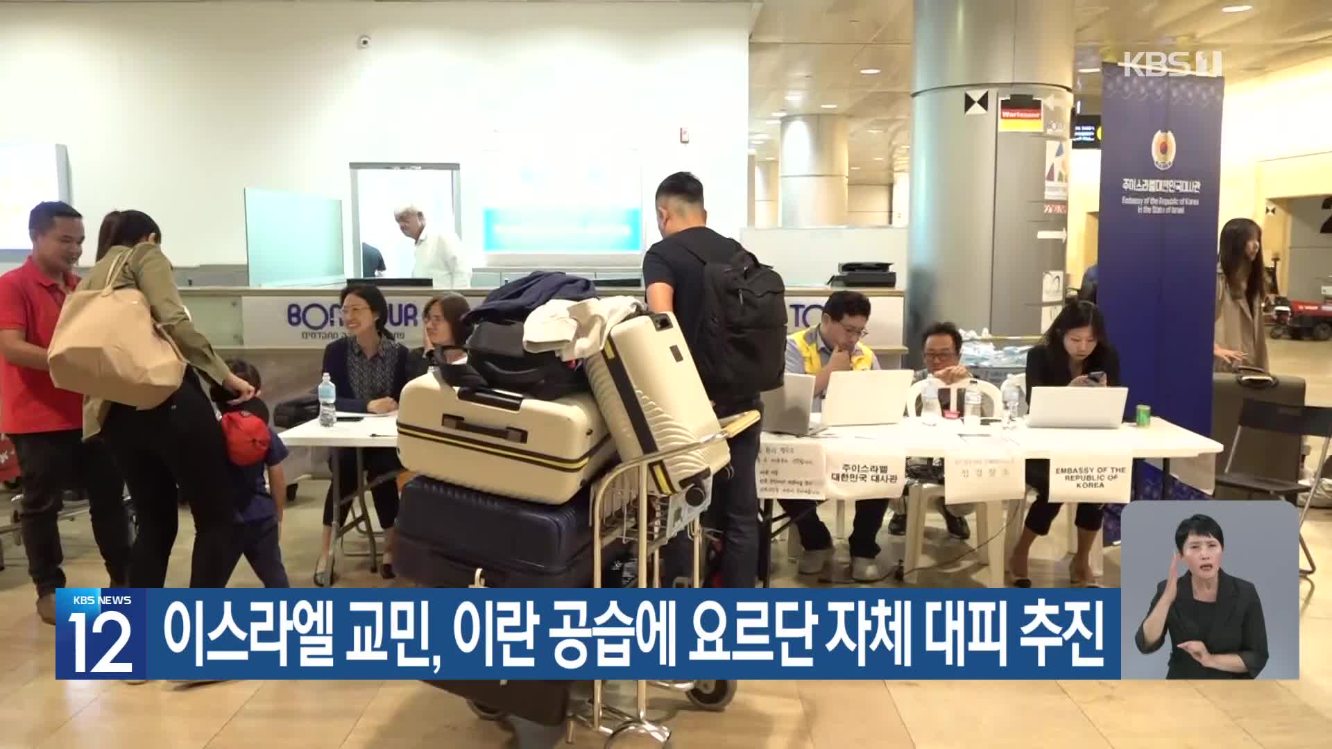 이스라엘 교민, 이란 공습에 요르단 자체 대피 추진